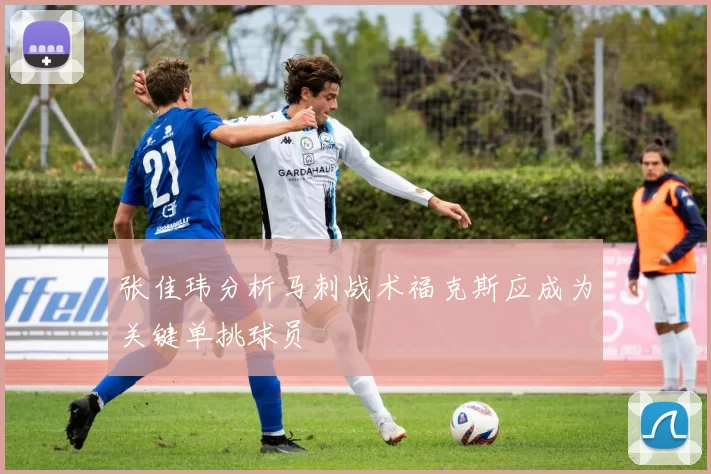 张佳玮分析马刺战术福克斯应成为关键单挑球员