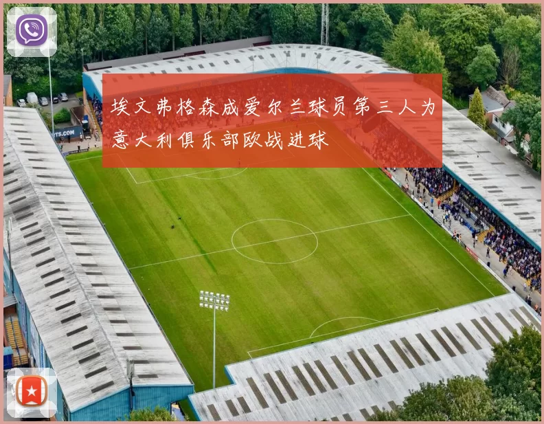 埃文弗格森成爱尔兰球员第三人为意大利俱乐部欧战进球