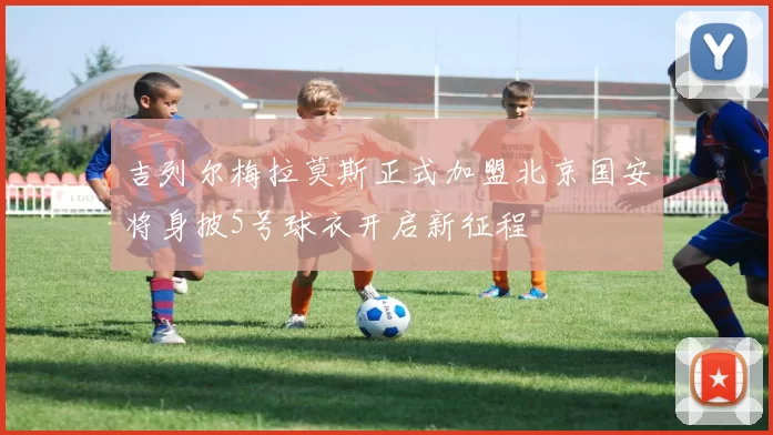 吉列尔梅拉莫斯正式加盟北京国安将身披5号球衣开启新征程