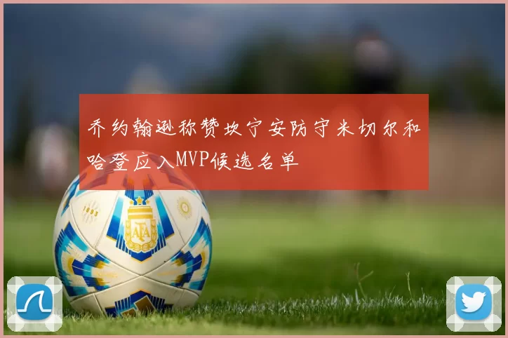 乔约翰逊称赞坎宁安防守米切尔和哈登应入MVP候选名单