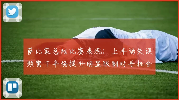 萨比策总结比赛表现：上半场失误频繁下半场提升明显限制对手机会