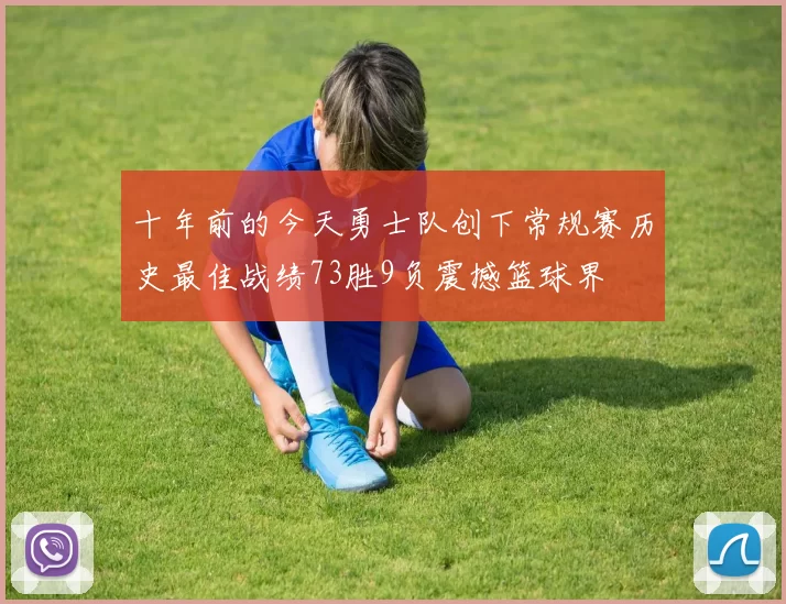 十年前的今天勇士队创下常规赛历史最佳战绩73胜9负震撼篮球界