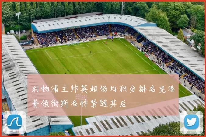 利物浦主帅英超场均积分排名克洛普领衔斯洛特紧随其后